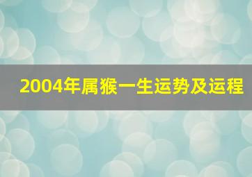 2004年属猴一生运势及运程