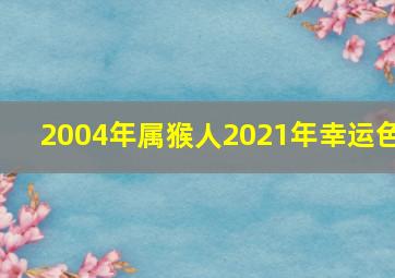 2004年属猴人2021年幸运色