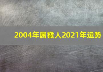 2004年属猴人2021年运势