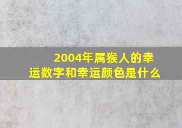 2004年属猴人的幸运数字和幸运颜色是什么