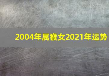 2004年属猴女2021年运势