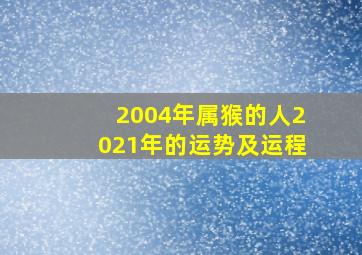 2004年属猴的人2021年的运势及运程