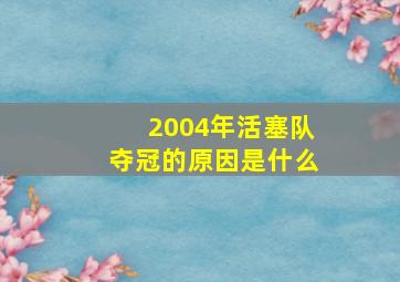 2004年活塞队夺冠的原因是什么