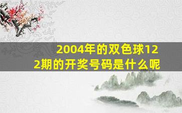 2004年的双色球122期的开奖号码是什么呢