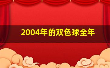 2004年的双色球全年