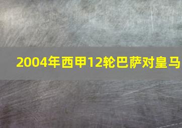 2004年西甲12轮巴萨对皇马