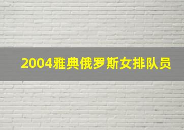 2004雅典俄罗斯女排队员