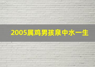 2005属鸡男孩泉中水一生