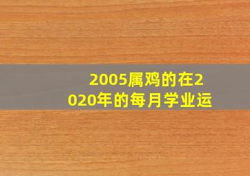 2005属鸡的在2020年的每月学业运