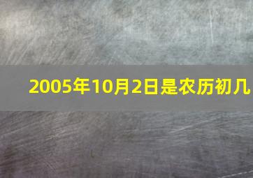 2005年10月2日是农历初几