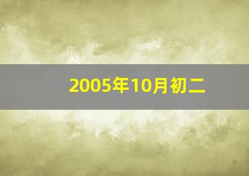 2005年10月初二