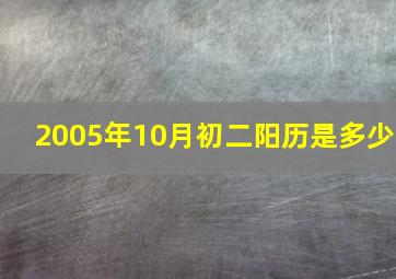 2005年10月初二阳历是多少