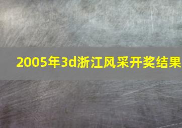 2005年3d浙江风采开奖结果