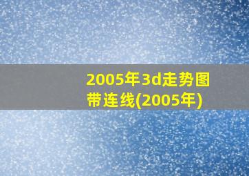 2005年3d走势图带连线(2005年)