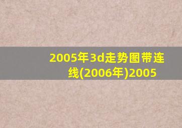 2005年3d走势图带连线(2006年)2005