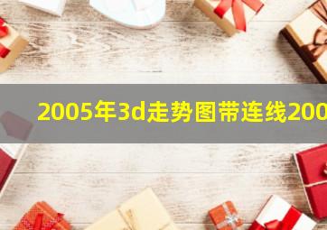 2005年3d走势图带连线2007