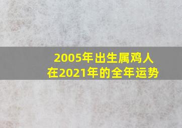 2005年出生属鸡人在2021年的全年运势