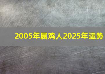 2005年属鸡人2025年运势