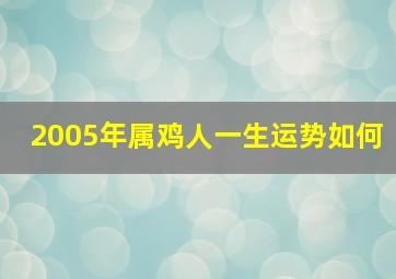 2005年属鸡人一生运势如何