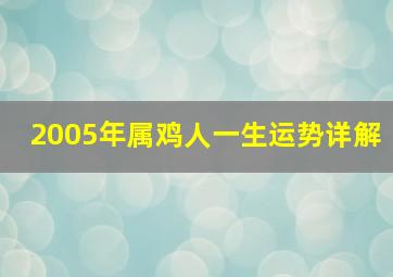 2005年属鸡人一生运势详解