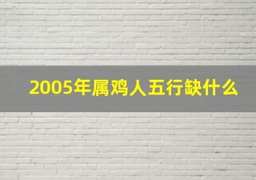 2005年属鸡人五行缺什么