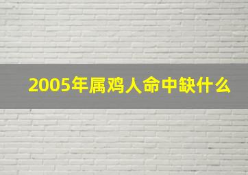 2005年属鸡人命中缺什么