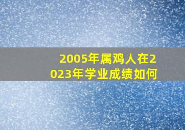 2005年属鸡人在2023年学业成绩如何