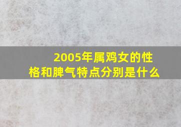 2005年属鸡女的性格和脾气特点分别是什么