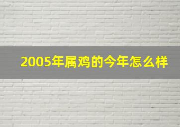 2005年属鸡的今年怎么样