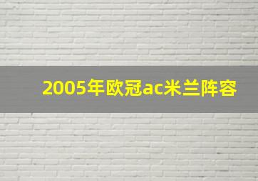 2005年欧冠ac米兰阵容