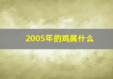 2005年的鸡属什么