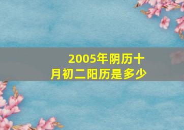 2005年阴历十月初二阳历是多少