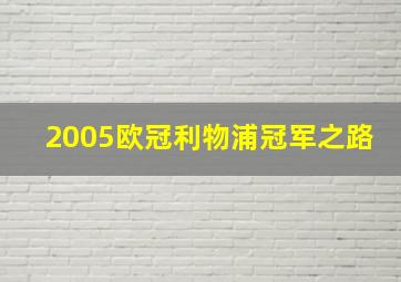 2005欧冠利物浦冠军之路