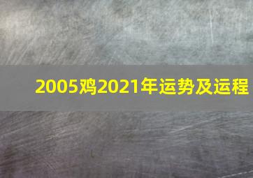 2005鸡2021年运势及运程