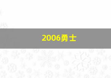 2006勇士