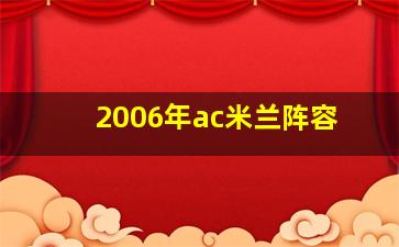 2006年ac米兰阵容