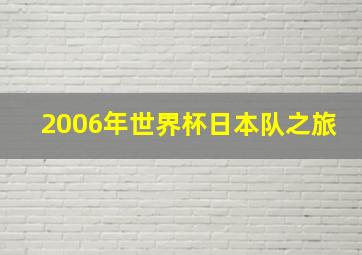 2006年世界杯日本队之旅