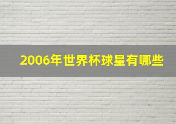 2006年世界杯球星有哪些