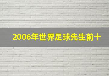 2006年世界足球先生前十