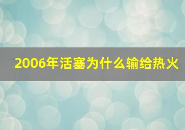 2006年活塞为什么输给热火