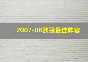 2007-08欧冠最佳阵容