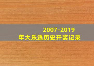 2007-2019年大乐透历史开奖记录