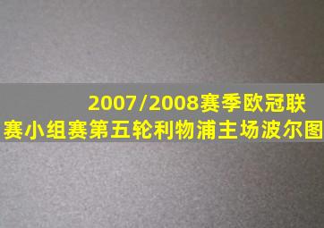 2007/2008赛季欧冠联赛小组赛第五轮利物浦主场波尔图