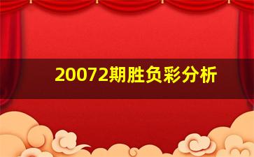 20072期胜负彩分析