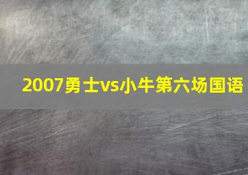 2007勇士vs小牛第六场国语