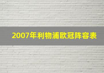 2007年利物浦欧冠阵容表