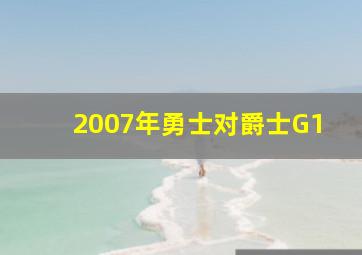 2007年勇士对爵士G1