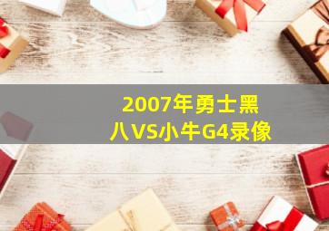 2007年勇士黑八VS小牛G4录像