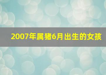 2007年属猪6月出生的女孩