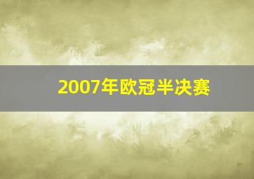 2007年欧冠半决赛